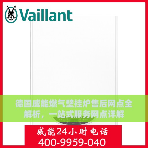 德国威能燃气壁挂炉售后网点全解析，一站式服务网点详解