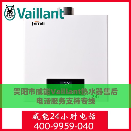 贵阳市威能Vaillant热水器售后电话服务支持专线