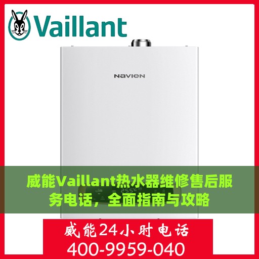 威能Vaillant热水器维修售后服务电话，全面指南与攻略