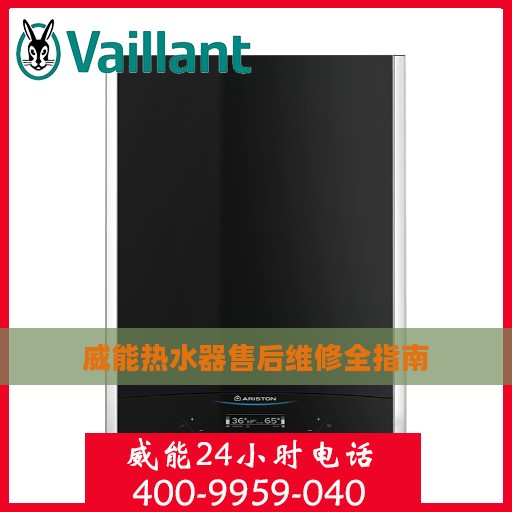 威能热水器售后维修全指南