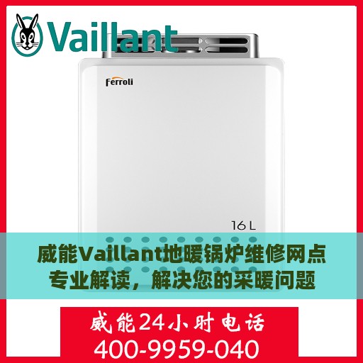 威能Vaillant地暖锅炉维修网点专业解读，解决您的采暖问题