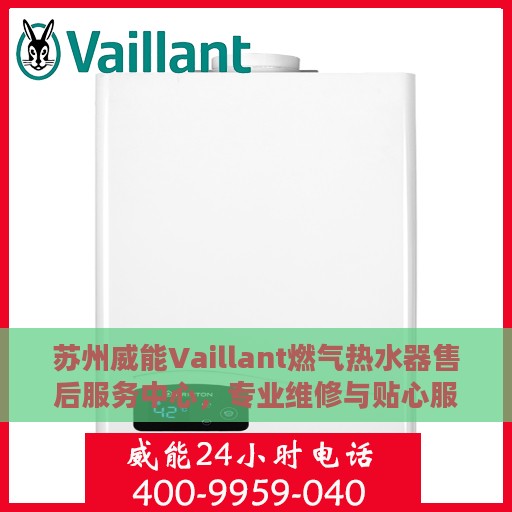 苏州威能Vaillant燃气热水器售后服务中心，专业维修与贴心服务