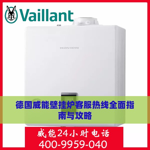 德国威能壁挂炉客服热线全面指南与攻略
