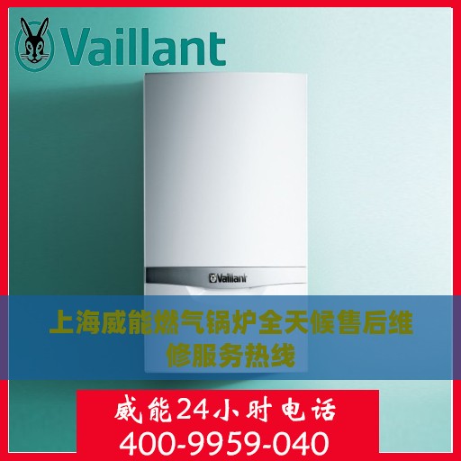 上海威能燃气锅炉全天候售后维修服务热线