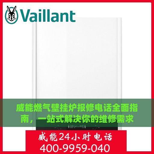 威能燃气壁挂炉报修电话全面指南，一站式解决你的维修需求