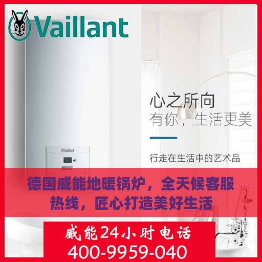 德国威能地暖锅炉，全天候客服热线，匠心打造美好生活