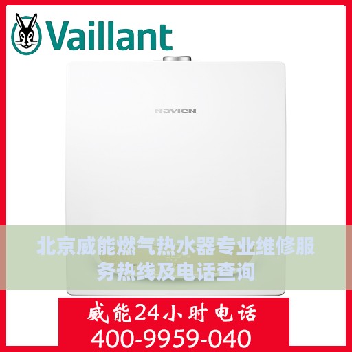北京威能燃气热水器专业维修服务热线及电话查询