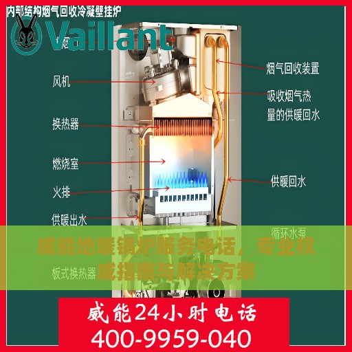 威能地暖锅炉服务电话，专业权威指南与解决方案