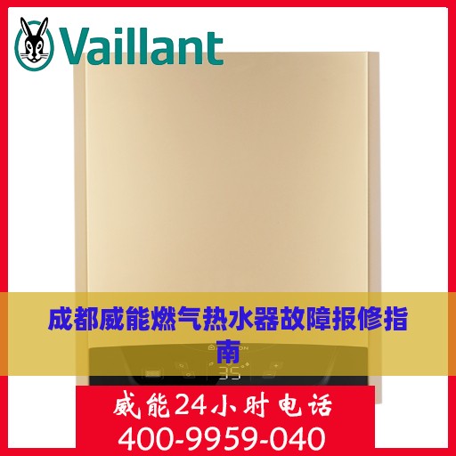 成都威能燃气热水器故障报修指南