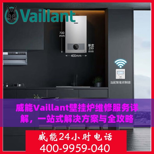 威能Vaillant壁挂炉维修服务详解，一站式解决方案与全攻略