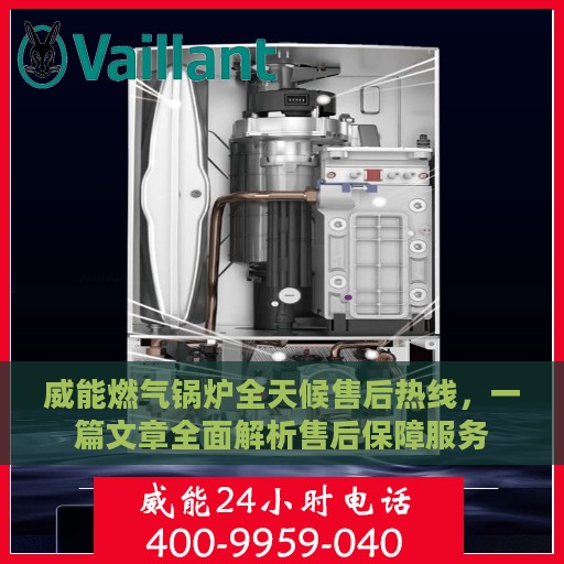 威能燃气锅炉全天候售后热线，一篇文章全面解析售后保障服务