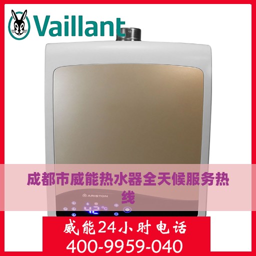 成都市威能热水器全天候服务热线