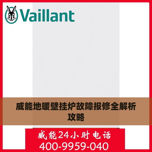 威能地暖壁挂炉故障报修全解析攻略