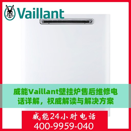 威能Vaillant壁挂炉售后维修电话详解，权威解读与解决方案