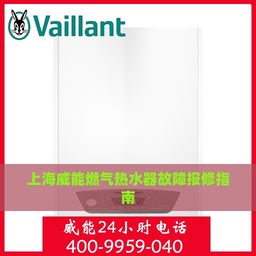 上海威能燃气热水器故障报修指南