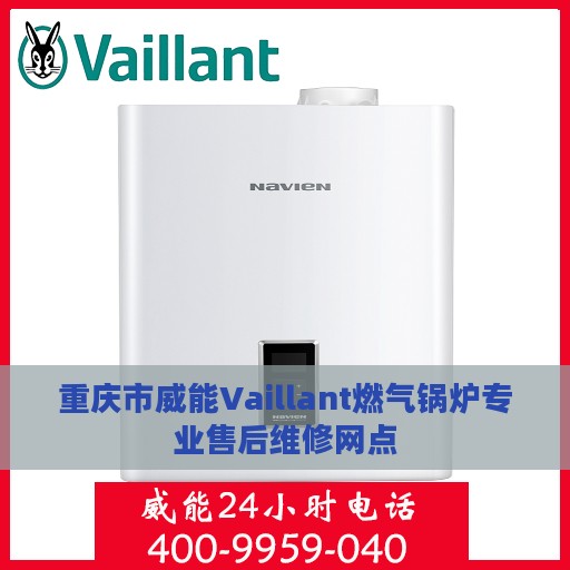 重庆市威能Vaillant燃气锅炉专业售后维修网点