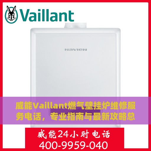威能Vaillant燃气壁挂炉维修服务电话，专业指南与最新攻略总览