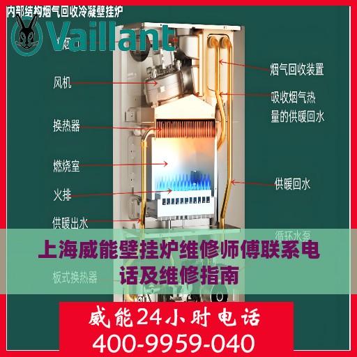 上海威能壁挂炉维修师傅联系电话及维修指南
