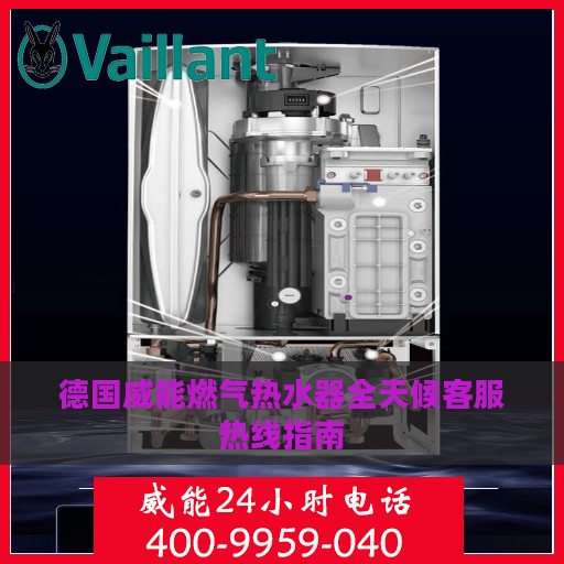德国威能燃气热水器全天候客服热线指南