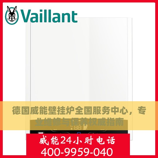 德国威能壁挂炉全国服务中心，专业维修与保养权威指南