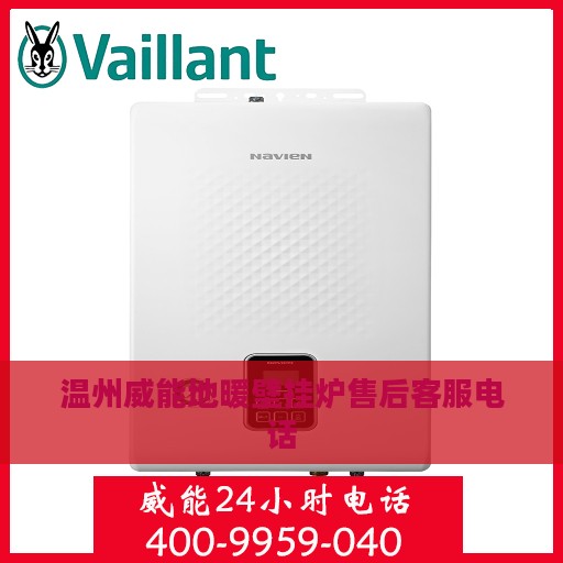 温州威能地暖壁挂炉售后客服电话