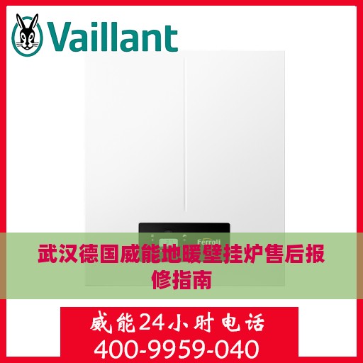 武汉德国威能地暖壁挂炉售后报修指南
