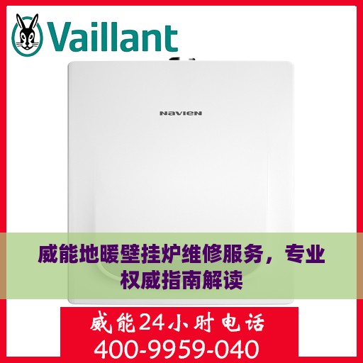 威能地暖壁挂炉维修服务，专业权威指南解读