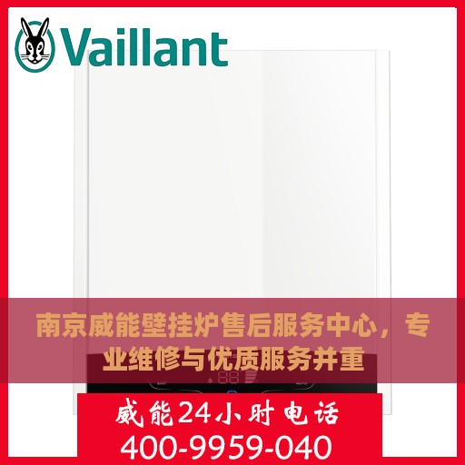南京威能壁挂炉售后服务中心，专业维修与优质服务并重