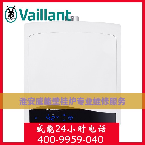 淮安威能壁挂炉专业维修服务