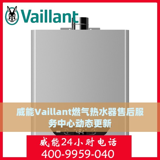 威能Vaillant燃气热水器售后服务中心动态更新