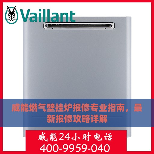 威能燃气壁挂炉报修专业指南，最新报修攻略详解