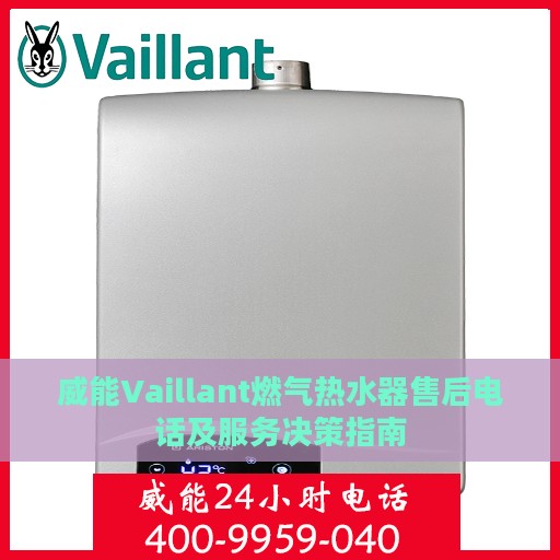 威能Vaillant燃气热水器售后电话及服务决策指南