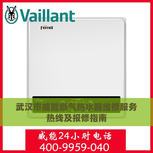 武汉市威能燃气热水器维修服务热线及报修指南