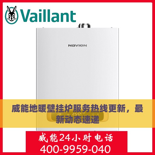 威能地暖壁挂炉服务热线更新，最新动态速递