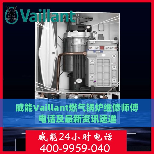 威能Vaillant燃气锅炉维修师傅电话及最新资讯速递
