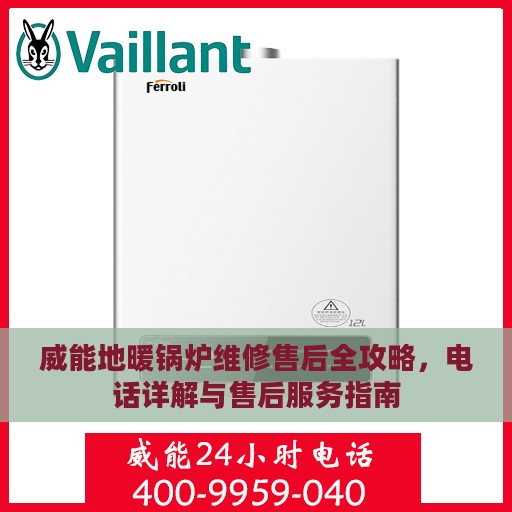 威能地暖锅炉维修售后全攻略，电话详解与售后服务指南