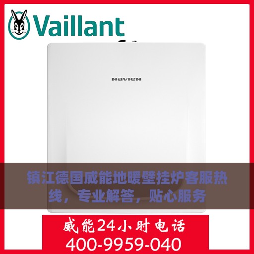 镇江德国威能地暖壁挂炉客服热线，专业解答，贴心服务