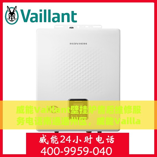 威能Vaillant壁挂炉售后维修服务电话南通通州区，威能Vaillant壁挂炉南通通州区售后维修服务热线