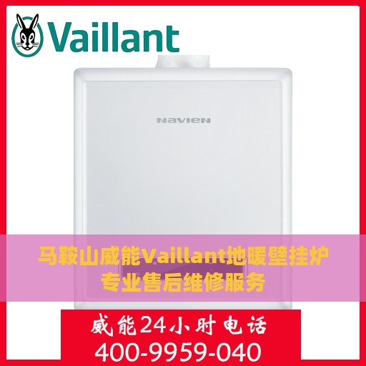 马鞍山威能Vaillant地暖壁挂炉专业售后维修服务