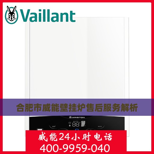 合肥市威能壁挂炉售后服务解析