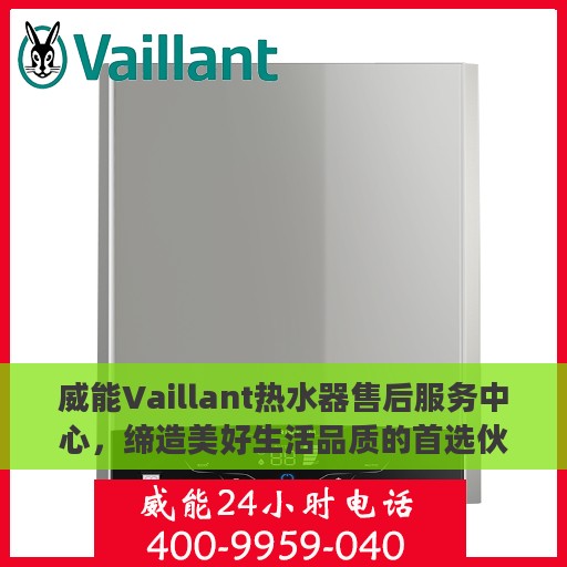威能Vaillant热水器售后服务中心，缔造美好生活品质的首选伙伴