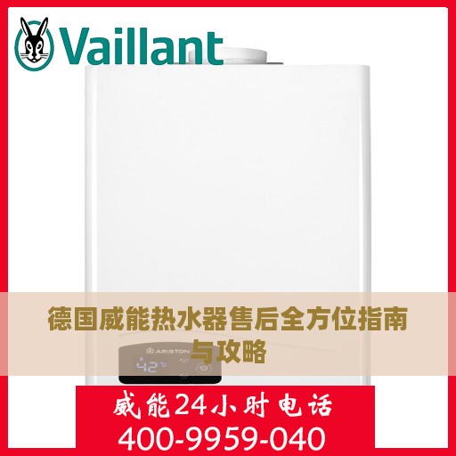 德国威能热水器售后全方位指南与攻略