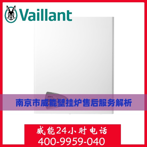南京市威能壁挂炉售后服务解析