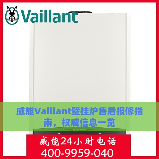 威能Vaillant壁挂炉售后报修指南，权威信息一览