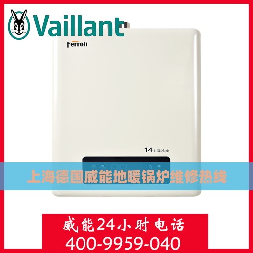 上海德国威能地暖锅炉维修热线