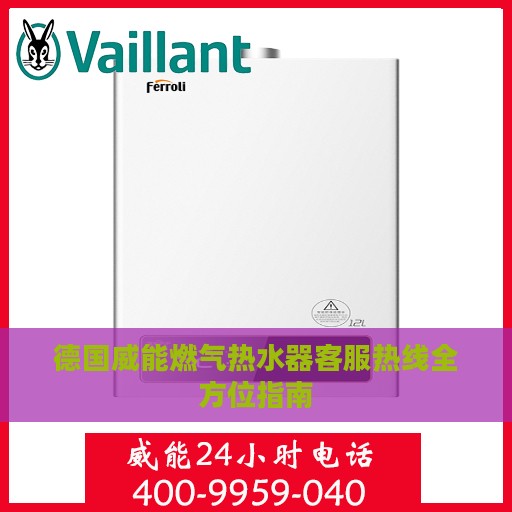 德国威能燃气热水器客服热线全方位指南