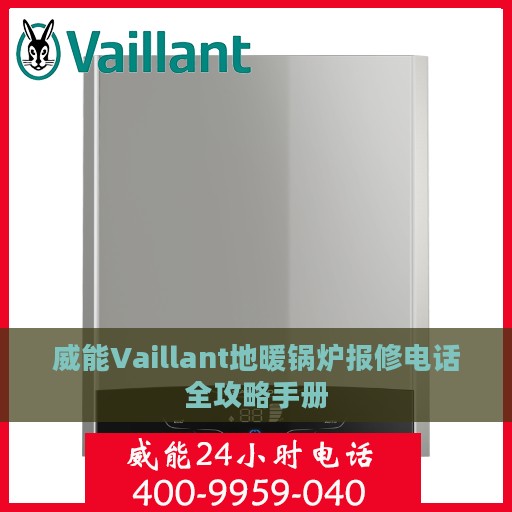 威能Vaillant地暖锅炉报修电话全攻略手册