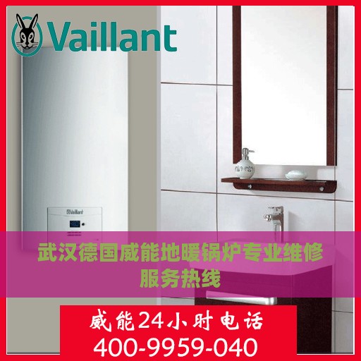 武汉德国威能地暖锅炉专业维修服务热线
