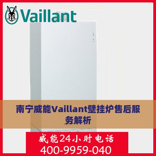 南宁威能Vaillant壁挂炉售后服务解析