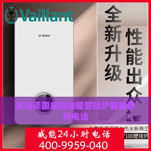 芜湖德国威能地暖壁挂炉客服热线电话